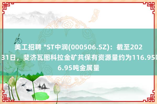 美工招聘 *ST中润(000506.SZ)：截至2023年1